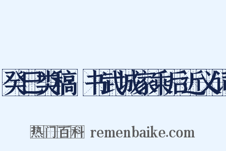 癸巳类稿·书武城家乘后近义词是什么意思的图片